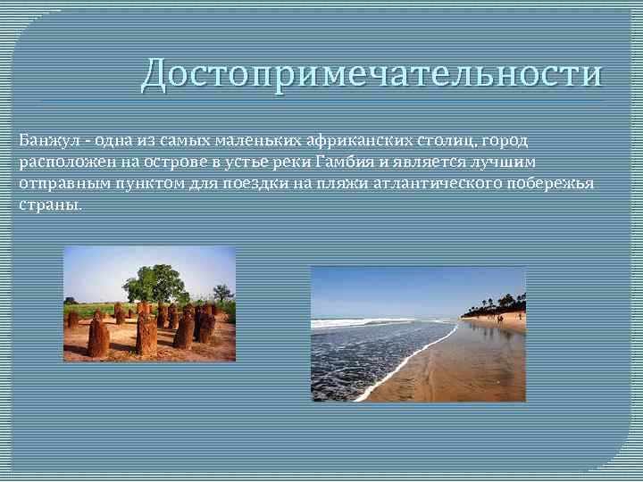 Достопримечательности Банжул - одна из самых маленьких африканских столиц, город расположен на острове в