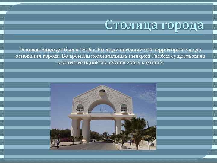 Столица города Основан Банджул был в 1816 г. Но люди населяли эти территории еще