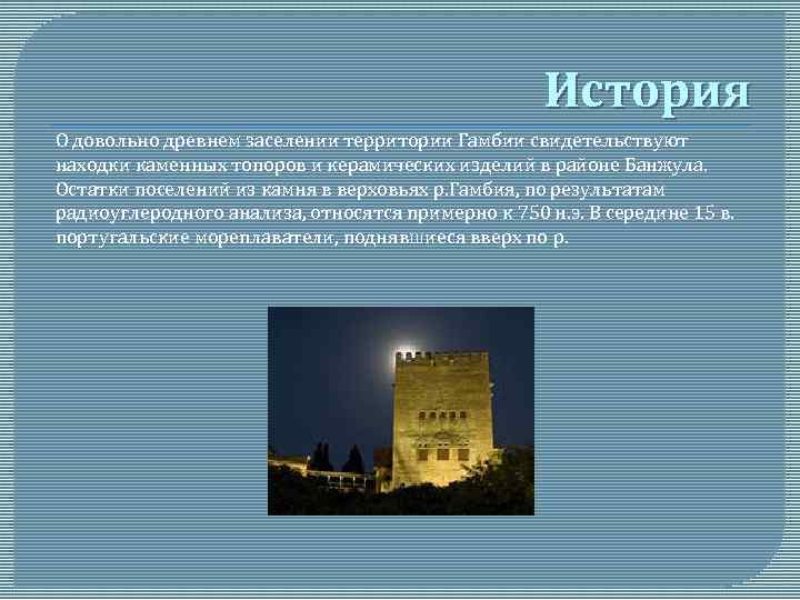 История О довольно древнем заселении территории Гамбии свидетельствуют находки каменных топоров и керамических изделий