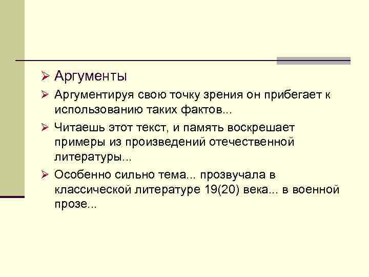 Ø Аргументы Ø Аргументируя свою точку зрения он прибегает к использованию таких фактов. .