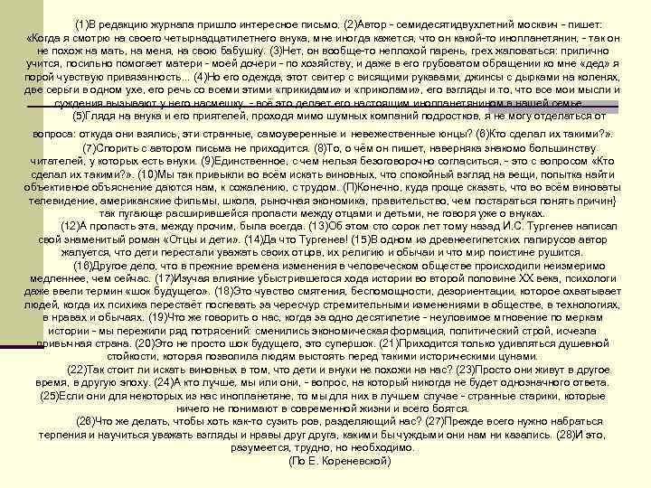 (1)В редакцию журнала пришло интересное письмо. (2)Автор - семидесятидвухлетний москвич - пишет: «Когда я