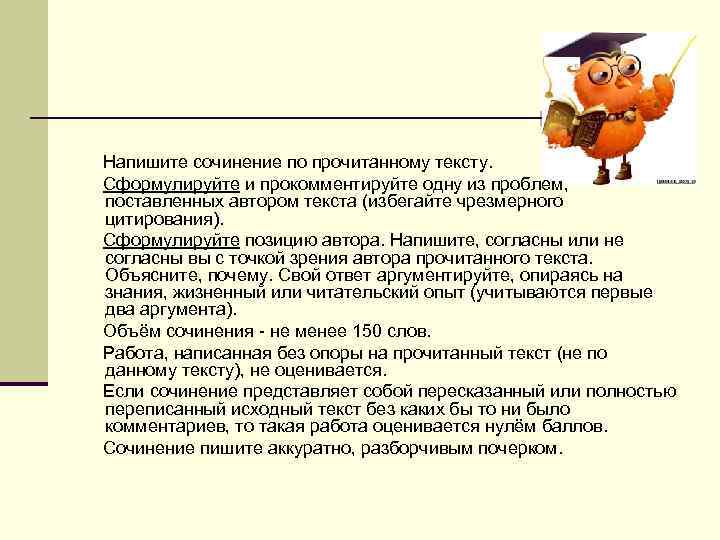  Напишите сочинение по прочитанному тексту. Сформулируйте и прокомментируйте одну из проблем, поставленных автором