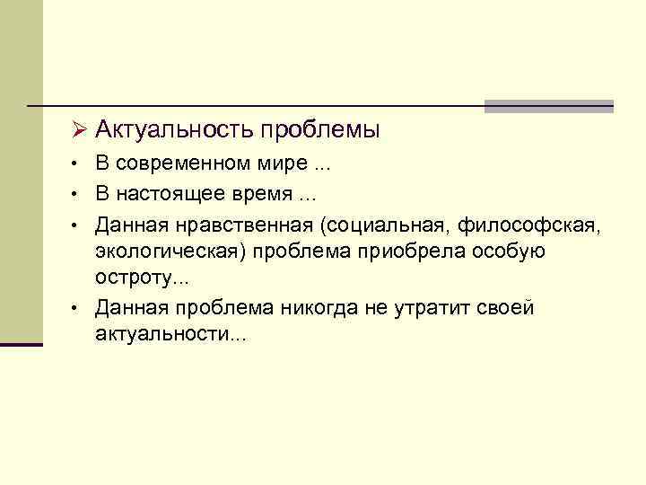 Ø Актуальность проблемы • В современном мире. . . • В настоящее время. .