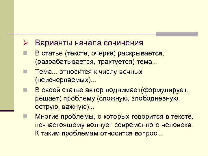 Ø Варианты начала сочинения n n В статье (тексте, очерке) раскрывается, (разрабатывается, трактуется) тема.