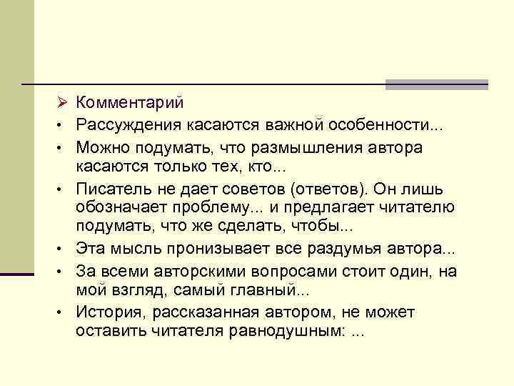 Ø Комментарий • Рассуждения касаются важной особенности. . . • Можно подумать, что размышления