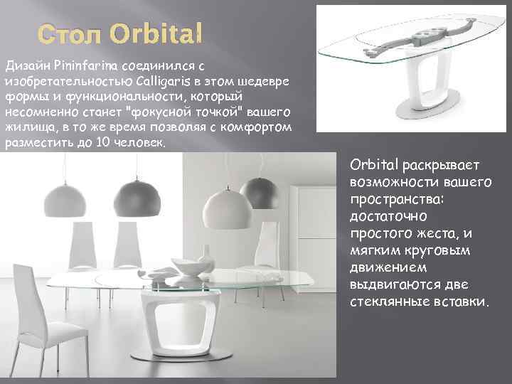 Стол Orbital Дизайн Pininfarina соединился с изобретательностью Calligaris в этом шедевре формы и функциональности,