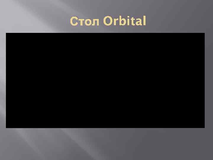 Стол Orbital 