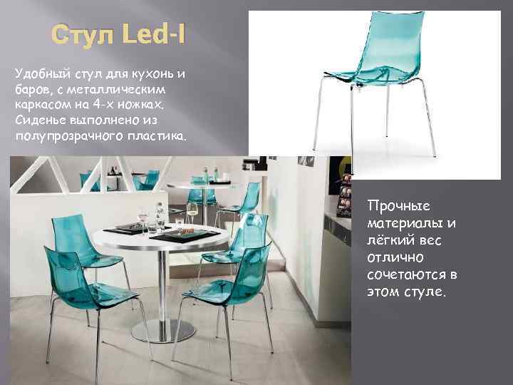 Стул Led-I Удобный стул для кухонь и баров, с металлическим каркасом на 4 -х