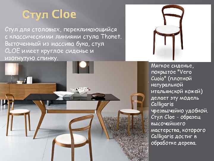 Стул Cloe Cтул для столовых, перекликающийся с классическими линиями стула Thonet. Выточенный из массива