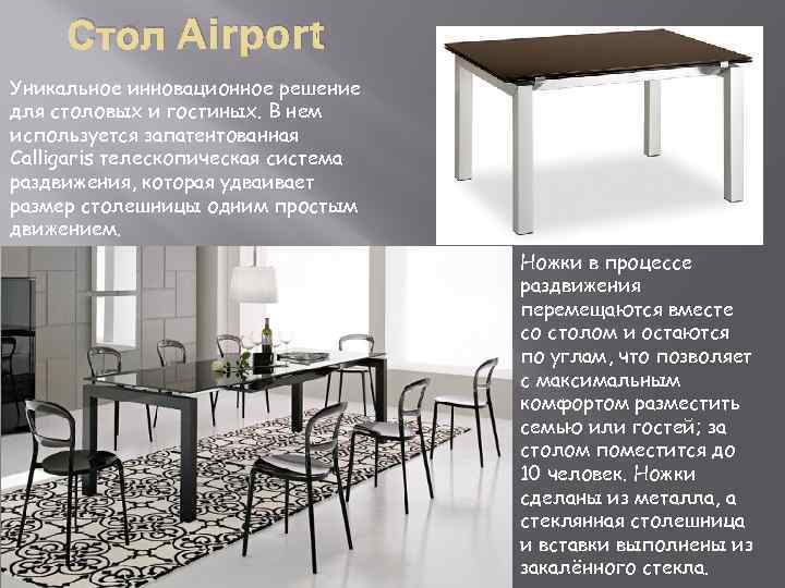 Стол Airport Уникальное инновационное решение для столовых и гостиных. В нем используется запатентованная Calligaris