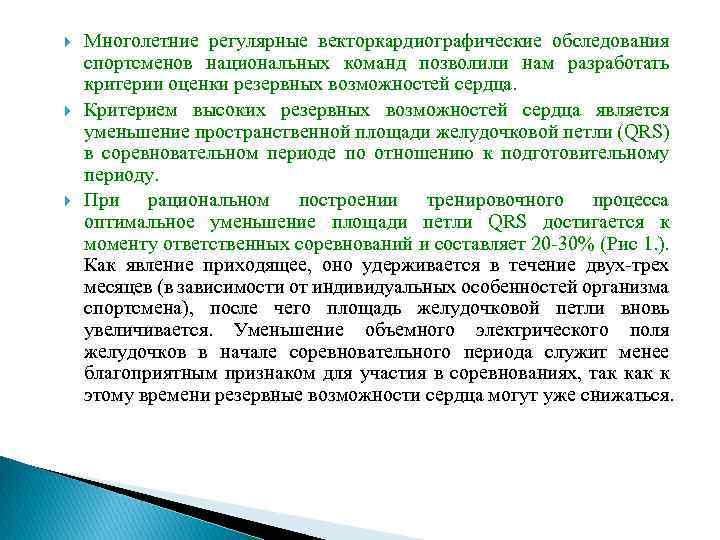  Многолетние регулярные векторкардиографические обследования спортсменов национальных команд позволили нам разработать критерии оценки резервных