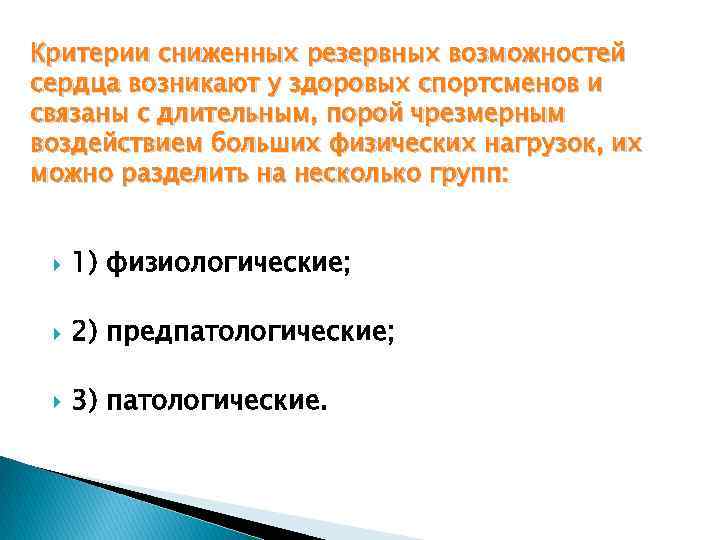 Резервных возможностей. Морфофункциональные особенности сердечно-сосудистой системы. Морфофункциональные особенности сердца. Морфофункциональная характеристика ССС. Понижаем критерий.