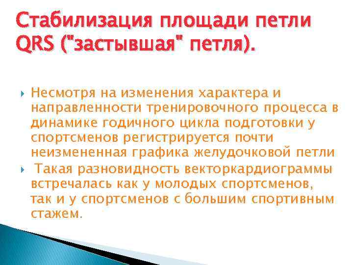 Стабилизация площади петли QRS ("застывшая" петля). Несмотря на изменения характера и направленности тренировочного процесса