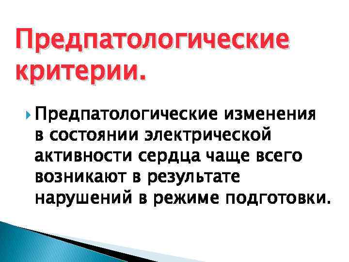 Предпатологические критерии. Предпатологические изменения в состоянии электрической активности сердца чаще всего возникают в результате