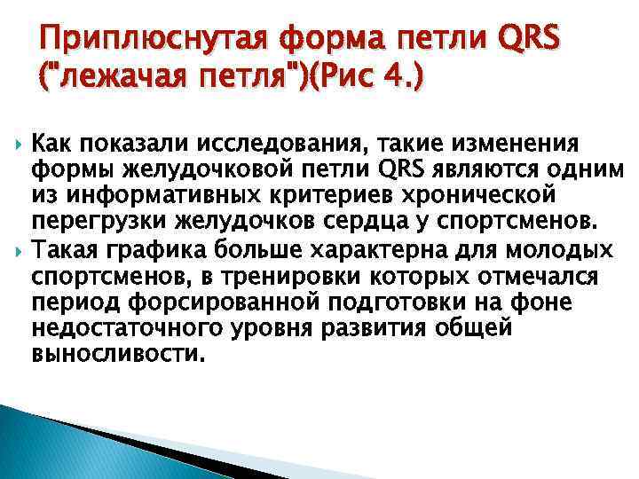 Приплюснутая форма петли QRS ("лежачая петля")(Рис 4. ) Как показали исследования, такие изменения формы