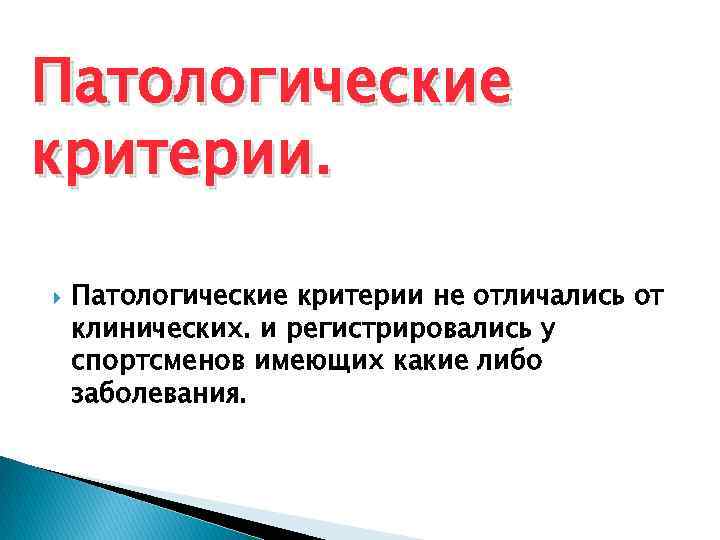 Патологические критерии не отличались от клинических. и регистрировались у спортсменов имеющих какие либо заболевания.