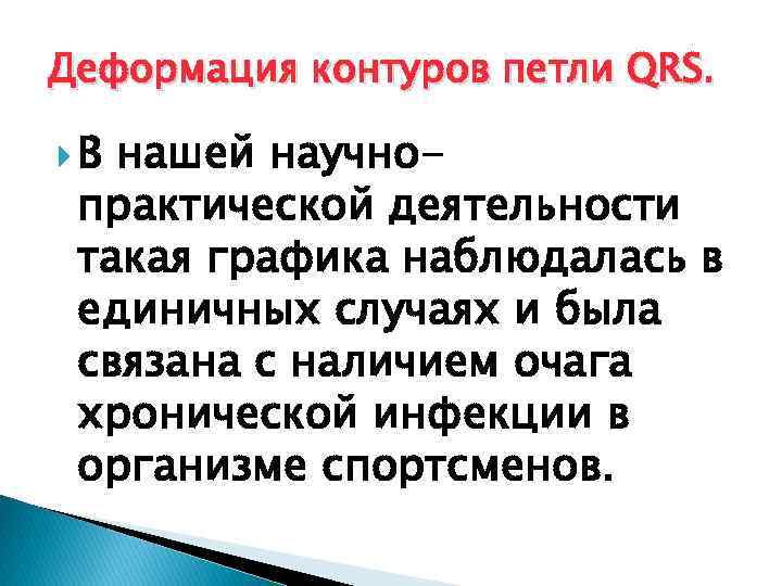 Деформация контуров петли QRS. В нашей научнопрактической деятельности такая графика наблюдалась в единичных случаях