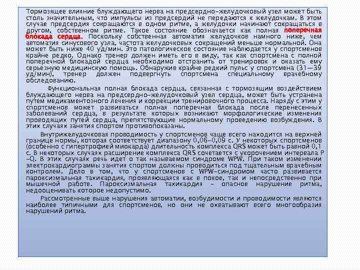 Тормозящее влияние блуждающего нерва на предсердно-желудочковый узел может быть столь значительным, что импульсы из