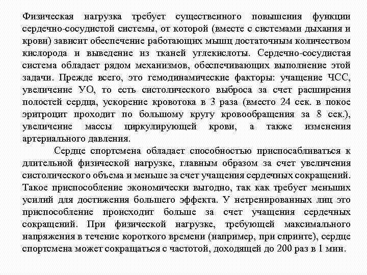 Физическая нагрузка требует существенного повышения функции сердечно-сосудистой системы, от которой (вместе с системами дыхания