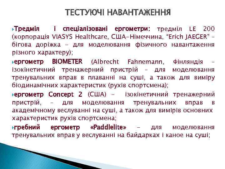 ТЕСТУЮЧІ НАВАНТАЖЕННЯ Тредміл і спеціалізовані ергометри: тредміл LE 200 (корпорація VIASYS Healthcare, США-Німеччина, “Erich