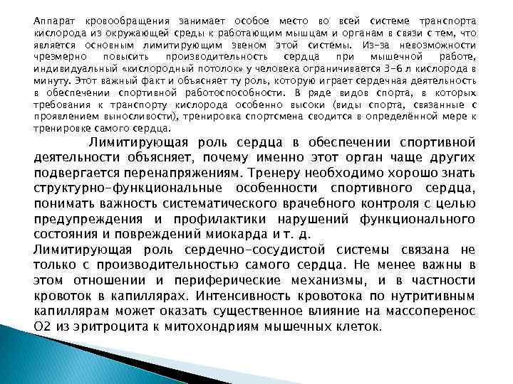 Аппарат кровообращения занимает особое место во всей системе транспорта кислорода из окружающей среды к