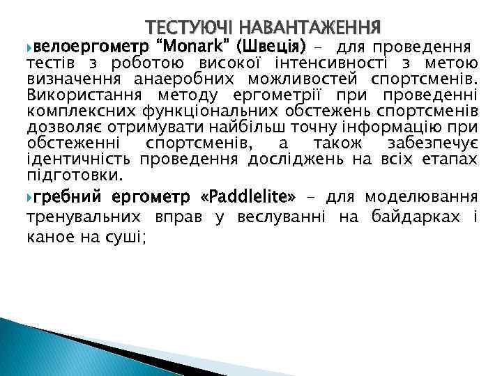 ТЕСТУЮЧІ НАВАНТАЖЕННЯ велоергометр “Monark” (Швеція) - для проведення тестів з роботою високої інтенсивності з