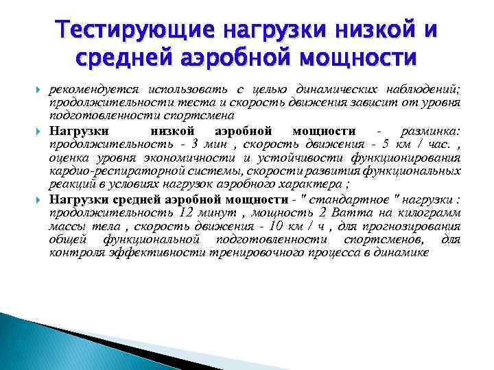 Тестирующие нагрузки низкой и средней аэробной мощности рекомендуется использовать с целью динамических наблюдений; продолжительности
