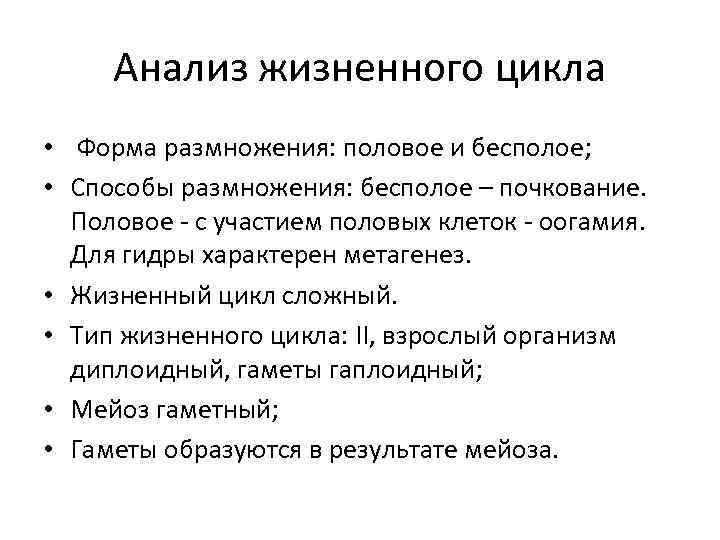 Анализ жизненного цикла • Форма размножения: половое и бесполое; • Способы размножения: бесполое –