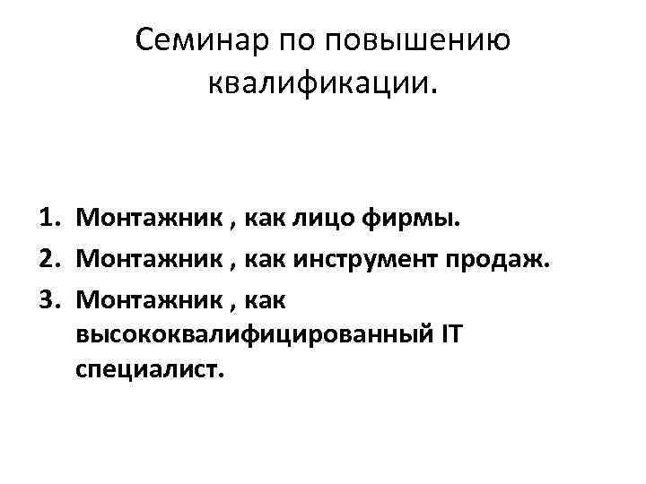 Семинар по повышению квалификации. 1. Монтажник , как лицо фирмы. 2. Монтажник , как