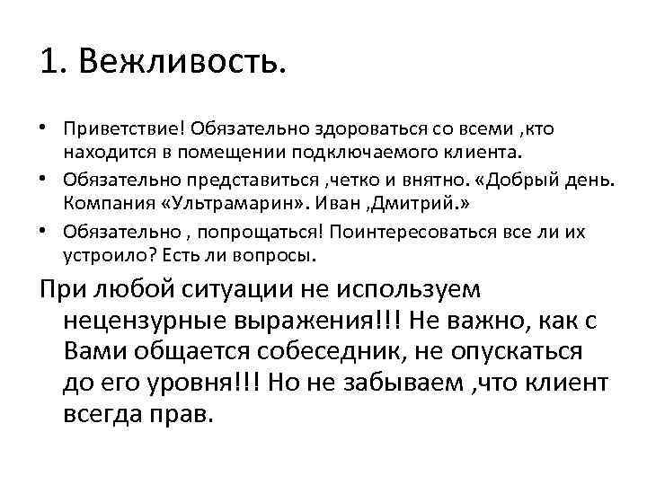 1. Вежливость. • Приветствие! Обязательно здороваться со всеми , кто находится в помещении подключаемого