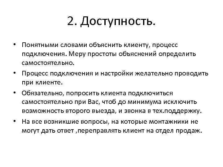 2. Доступность. • Понятными словами объяснить клиенту, процесс подключения. Меру простоты объяснений определить самостоятельно.