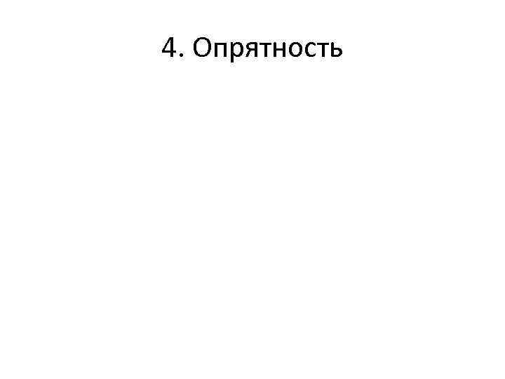 4. Опрятность 