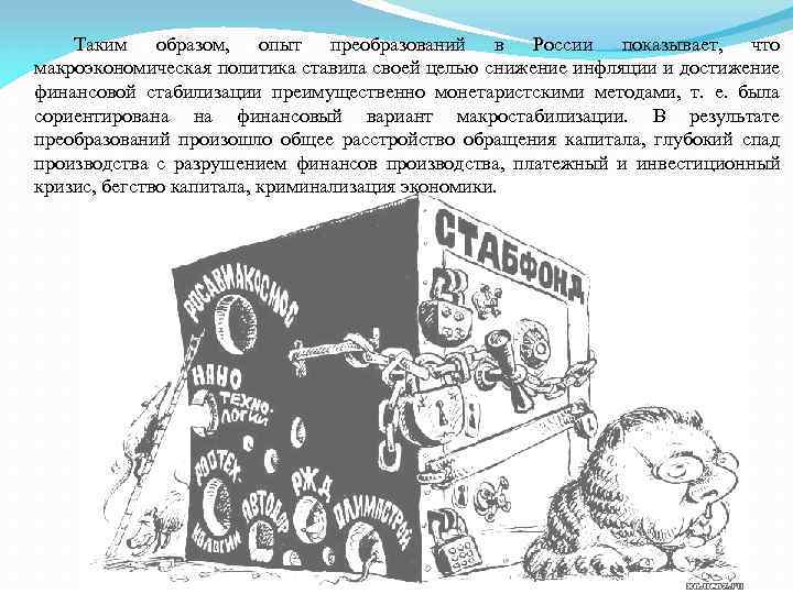 Таким образом, опыт преобразований в России показывает, что макроэкономическая политика ставила своей целью снижение