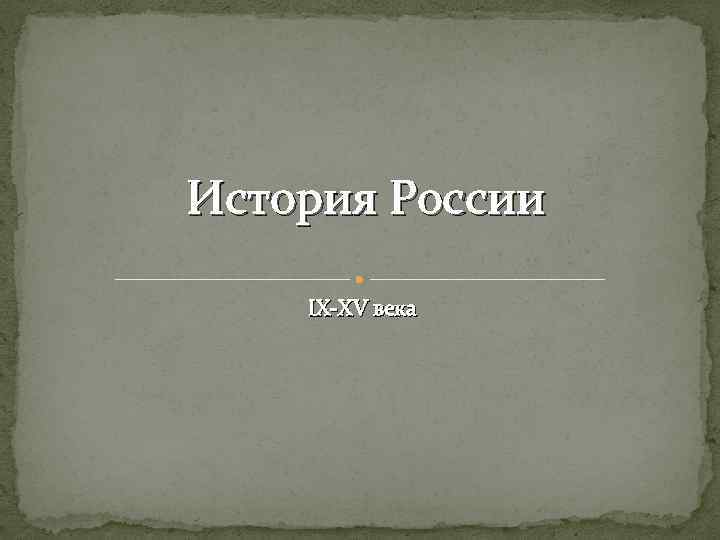 История России IX-XV века 