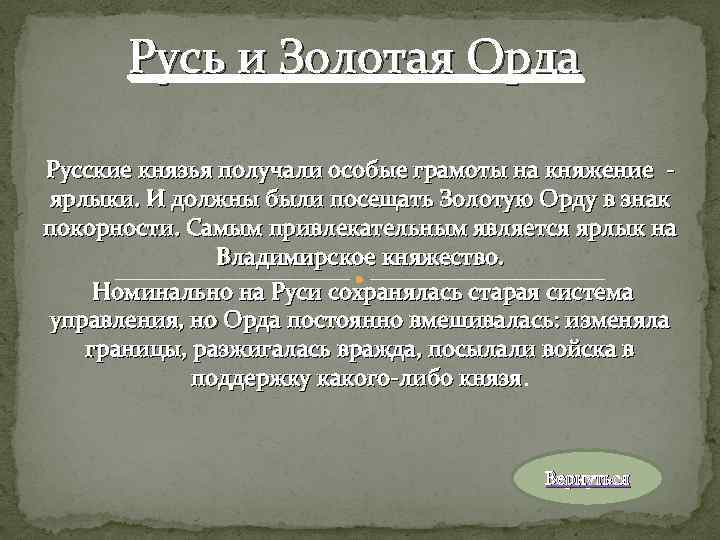 Русь и Золотая Орда Русские князья получали особые грамоты на княжение ярлыки. И должны