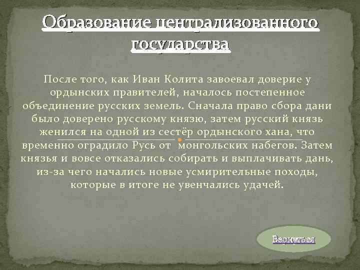 Образование централизованного государства После того, как Иван Колита завоевал доверие у ордынских правителей, началось