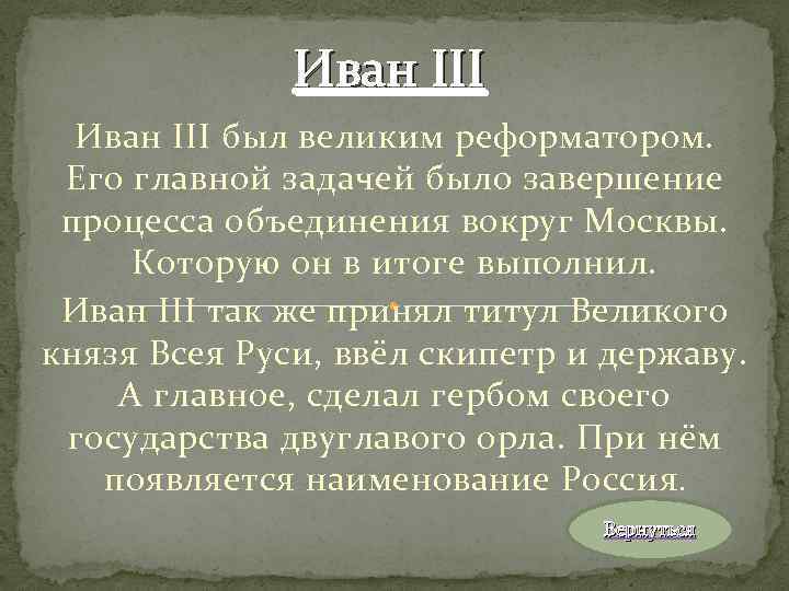 Иван III был великим реформатором. Его главной задачей было завершение процесса объединения вокруг Москвы.