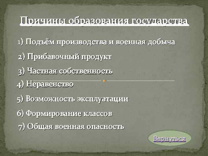 Причины образования государства 1) Подъём производства и военная добыча 2) Прибавочный продукт 3) Частная