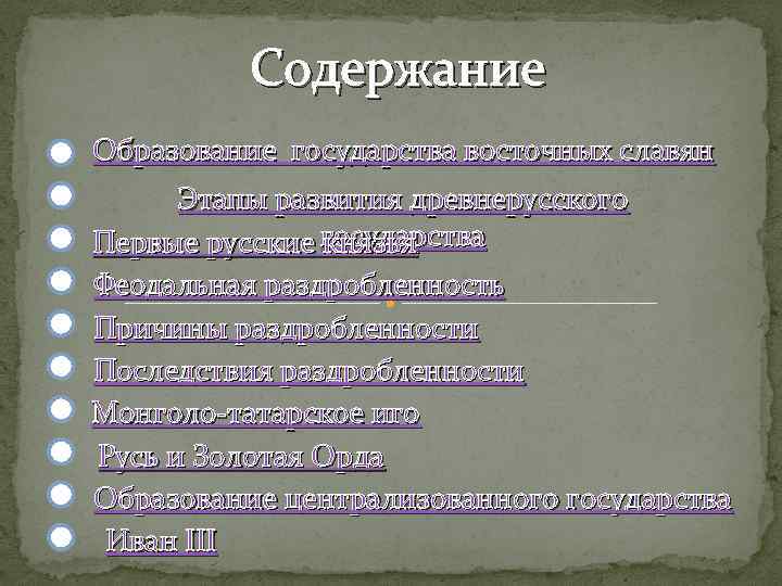 Содержание Образование государства восточных славян Этапы развития древнерусского Первые русские государства князья Феодальная раздробленность