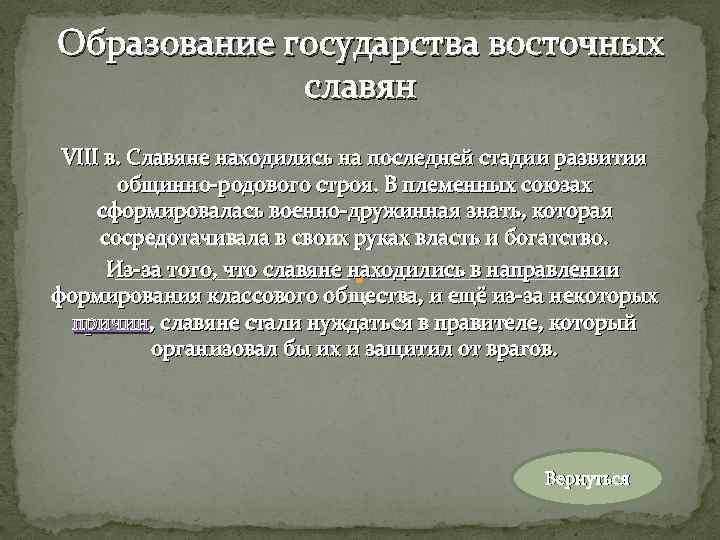 Образование государства восточных славян VIII в. Славяне находились на последней стадии развития общинно-родового строя.