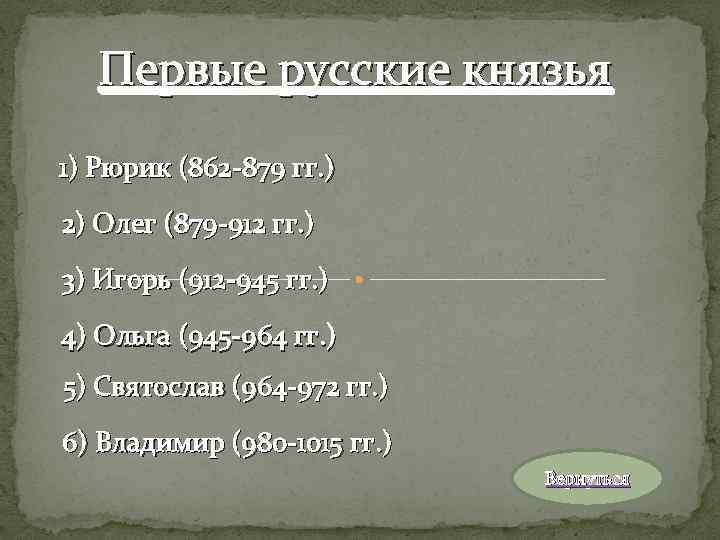 Первые русские князья 1) Рюрик (862 -879 гг. ) 2) Олег (879 -912 гг.