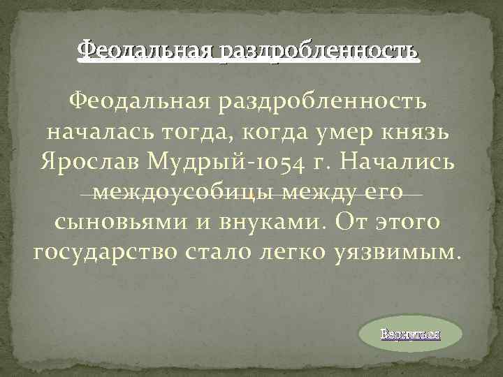 Феодальная раздробленность началась тогда, когда умер князь Ярослав Мудрый-1054 г. Начались междоусобицы между его