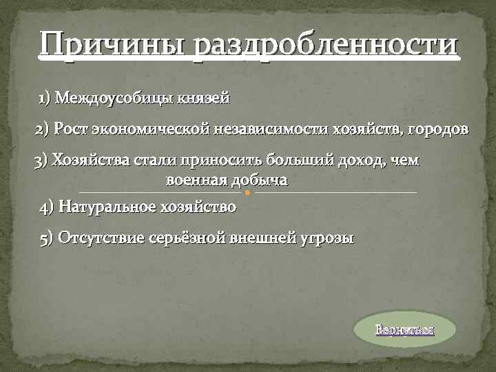 Причины раздробленности 1) Междоусобицы князей 2) Рост экономической независимости хозяйств, городов 3) Хозяйства стали