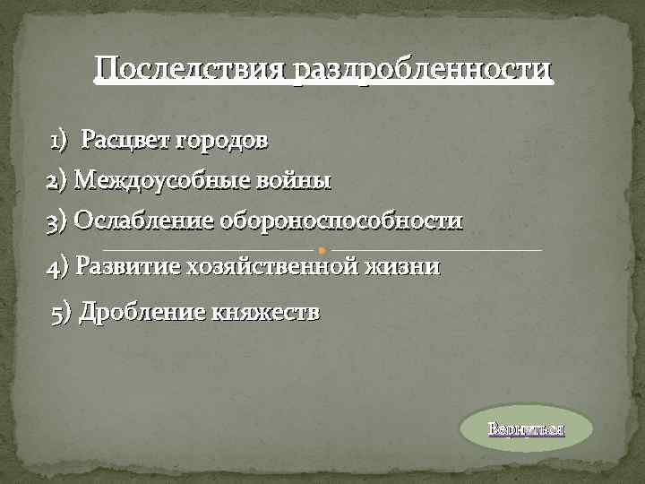 Последствия раздробленности 1) Расцвет городов 2) Междоусобные войны 3) Ослабление обороноспособности 4) Развитие хозяйственной