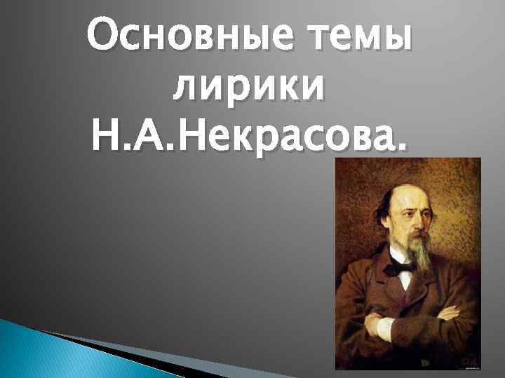 Основные темы лирики Н. А. Некрасова. 
