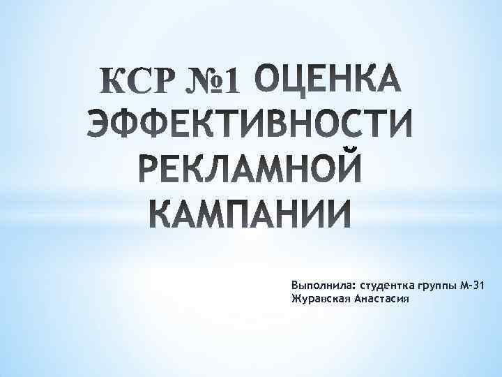 Выполнила: студентка группы М-31 Журавская Анастасия 