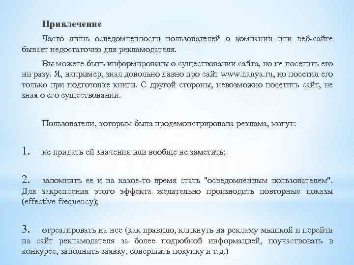 Привлечение Часто лишь осведомленности пользователей о компании или веб-сайте бывает недостаточно для рекламодателя. Вы