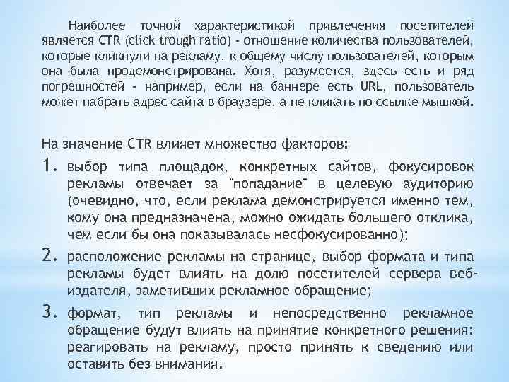 Наиболее точной характеристикой привлечения посетителей является CTR (click trough ratio) - отношение количества пользователей,