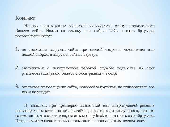 Контакт Не все привлеченные рекламой пользователи станут посетителями Вашего сайта. Нажав на ссылку или