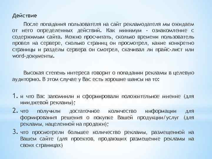 Действие После попадания пользователя на сайт рекламодателя мы ожидаем от него определенных действий. Как